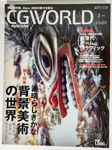 CG WORLD (シージー ワールド) 2006年 3月号 素晴らしきかな背景美術の世界/ワークスコーポレーション