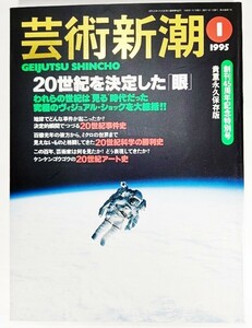 芸術新潮　1995年1月号　創刊４５周年記念特別号　２０世紀を決定した眼 /新潮社