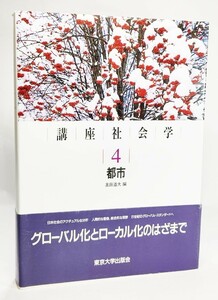 講座社会学〈4〉都市 /奥田道大（編）/東京大学出版会