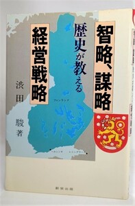 智略、謀略、歴史が教える経営戦略 /渋谷駿（著）/創栄出版