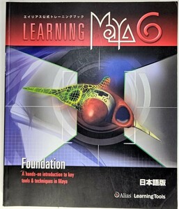 Learning Maya 6 | Foundation Japanese edition /Maya Press