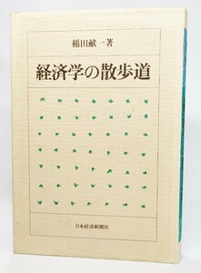 経済学の散歩道 /稲田献一(著）/日本経済新聞社