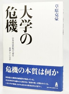 大学の危機―日本は21世紀の人材を養成しているか /草原克豪（著）/弘文堂