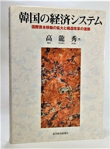 韓国の経済システム―国際資本移動の拡大と構造改革の進展 /高龍秀（著）/東洋経済新報社