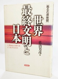 世界最終文明と日本―「人類後史」の時代をどう生きるのか（甦る石原莞爾） /佐治芳彦（著）/徳間書店