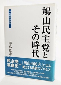 鳩山民主党とその時代 (中島政希評論集 1 ) /中島政希（著）/東洋出版