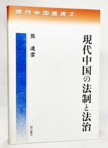 現代中国の法制と法治 （現代中国叢書　２） 熊達雲／著