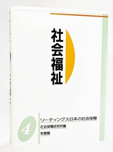 社会福祉 (リーディングス日本の社会保障 4) /社会保障研究所（編）/有斐閣