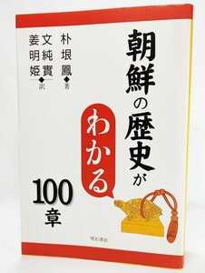 朝鮮の歴史がわかる100章/朴 垠鳳（著）/明石書店