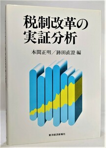 税制改革の実証分析 /本間正明・跡田直澄 （編）/東洋経済新報社