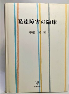 発達障害の臨床 /中根晃（著）/金剛出版