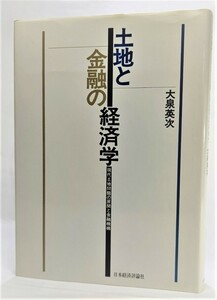 土地と金融の経済学―現代土地問題の展開と金融機構 /大泉英次（著）/日本経済評論社