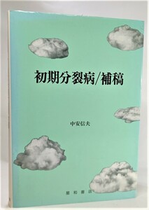 初期分裂病 補稿 /中安信夫（著）/星和書店