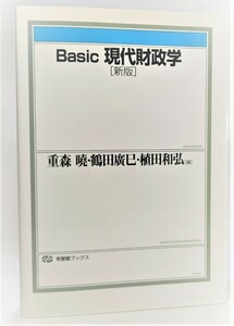 Basic現代財政学 (有斐閣ブックス) /重森 暁・他（編）/有斐閣ブックス