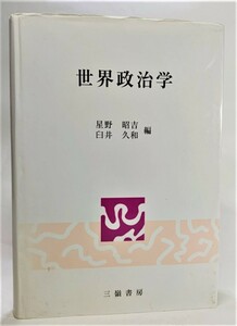 世界政治学/星野昭吉・臼井久和（編）/三嶺書房