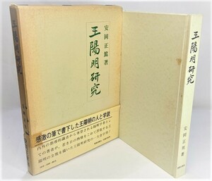 王陽明研究 /安岡正篤（著）/明徳出版社