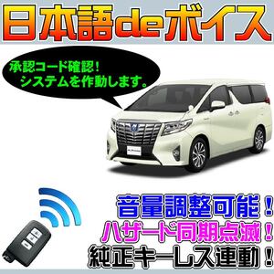 ■アルファード H30系 配線図付■日本語ボイスモジュール 汎用&純正キーレス連動 バイパー(VIPER)516Uや516Lと違い、単独で作動可能