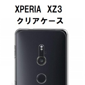 ■　Xperia XZ3 ソフト クリア ケース　＃1/17