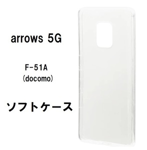 ■　arrows 5G（F-51A）　ソフトケース カバー TPU クリア ケース 透明　