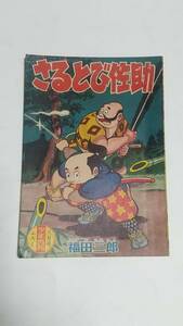 １２　昭和３４年８月号　少年画報付録　さるとび佐助　福田三郎