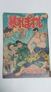 １２　昭和３４年２月号　野球少年付録　暴れまわし　安田げんてい