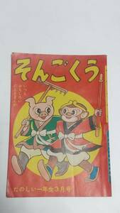 １２　昭和３４年３月号　たのしい一年生付録　そんごくう　小野寺秋風