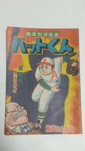 １２　昭和３４年２月号　漫画王付録　バットくん　板井れんたろう