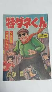 １２　昭和３３年３月号　少年画報付録　特ダネくん　東村登