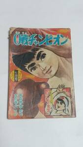 １２　昭和３８年７月号　ぼくら付録　０戦チャンピオン　はしれ一文字　吉田竜夫　木村光久