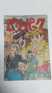 １２　昭和３５年６月号　少年画報付録　ビリーパック　河島光広