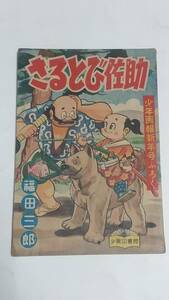 １２　昭和３３年１月号　少年画報付録　さるとび佐助　福田三郎