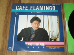 安部恭弘 カフェ・フラミンゴ CAFE FLAMINGO ヨコハマ タイヤ イメージ・ソング c/w STILL I LOVE YOU EP 松本隆 清水信之 難波弘之