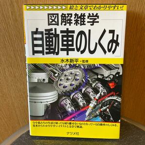 図解雑学 自動車のしくみ 図解雑学シリーズ／水木新平 (その他)