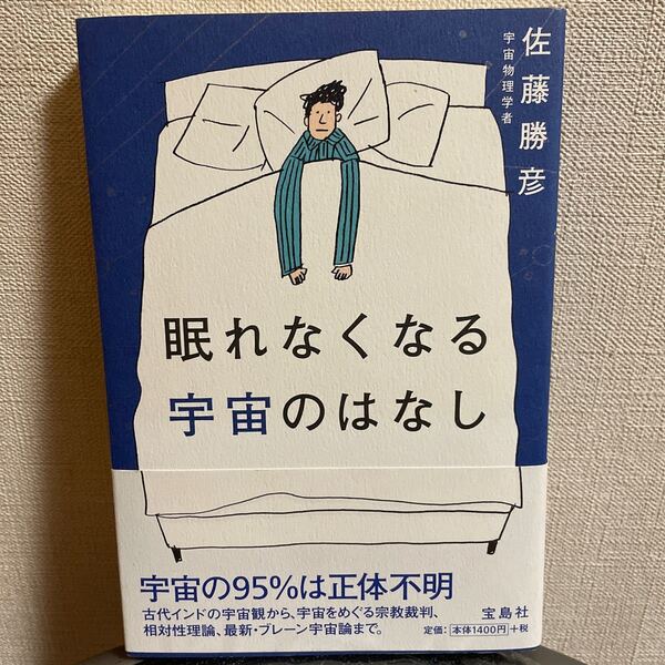 眠れなくなる宇宙のはなし/佐藤勝彦 【著】