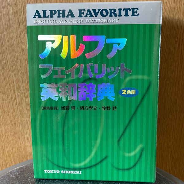 アルファフェイバリット英和辞典 2色刷/浅野博 (編者) 緒方孝文 (編者) 牧野勤 (編者)