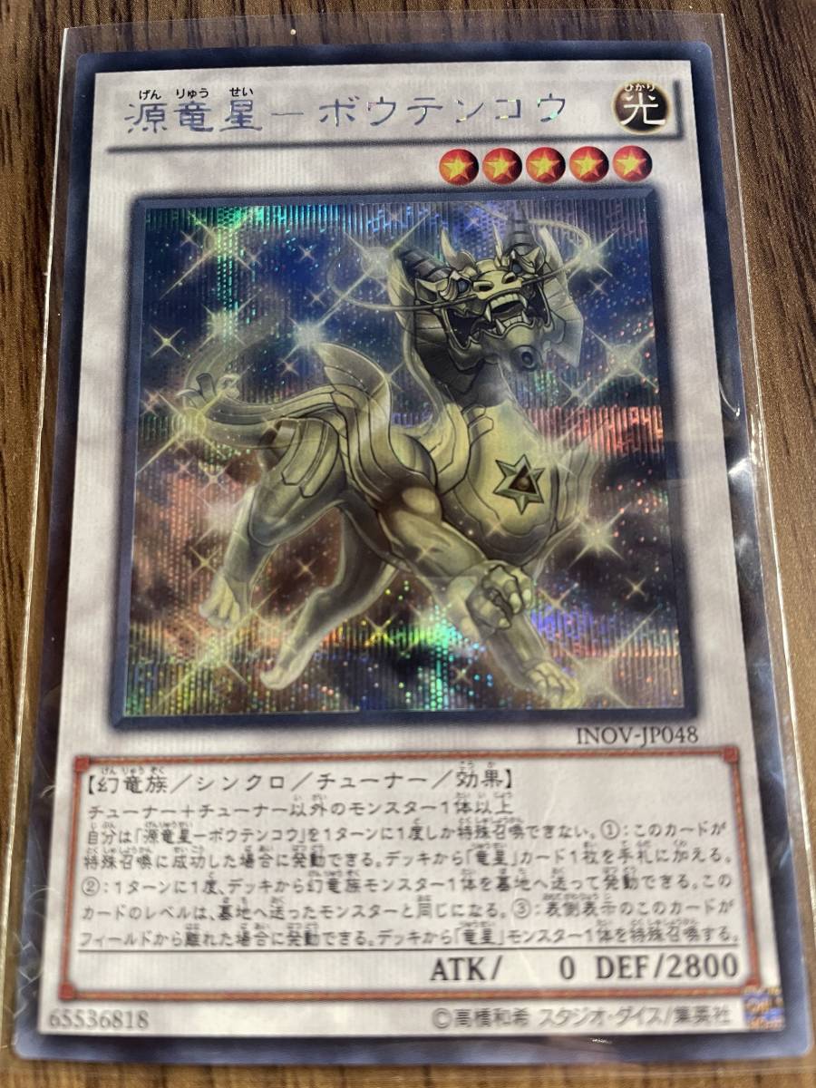 遊戯王 源竜星-ボウテンコウ アジア シークレット bpbd.kendalkab.go.id