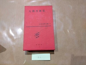 中古 日本文学全集 42巻 大佛次郎集 新潮社 A2