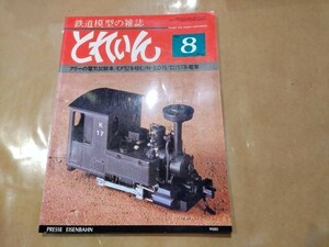 中古 とれいん 1980年8月号 NO.68 フリーの電機試験車 他 プレスアイゼンバーン