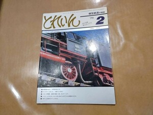 中古 とれいん 1979年2月号 NO.50 模型製作資料 雪掻車あれこれ プレスアイゼンバーン