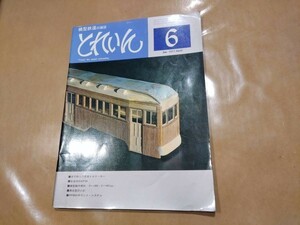 中古 とれいん 1977年6月号 NO.30 木で作った木造トロリーカー 他 プレスアイゼンバーン 発送クリックポスト