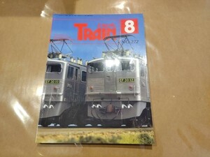 中古 とれいん 1997年8月号 NO.272 プレスアイゼンバーン