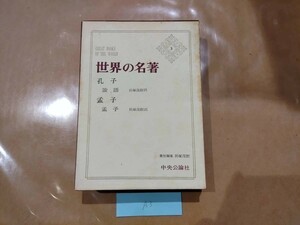 中古 世界の名著 3 孔子 孟子 中央公論社 A3