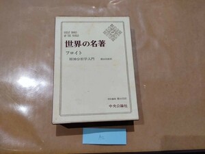 中古 世界の名著 49 フロイト 中央公論社 A2