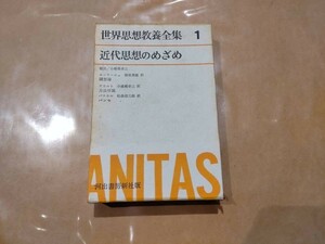 中古 世界思想教養全集 1 近代思想のめざめ モンテーニュ デカルト パスカル 河出書房新社