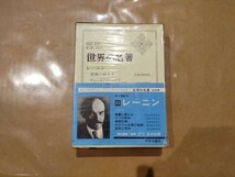 中古 世界の名著 52 レーニン 中央公論社_画像1