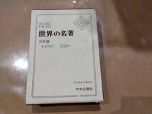 中古 世界の名著 11 司馬遷 中央公論社_画像1