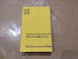 中古 世界文学全集 1 若きウェルテルの悩み・ファウスト ゲーテ 高橋義孝 新潮社