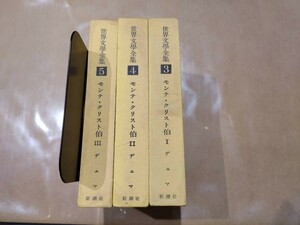 中古 世界文学全集 3・4・5 モンテ・クリスト伯 1-3巻 デュマ 新潮社