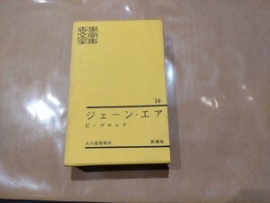 中古 世界文学全集 16 ジェーン・エア C・ブロンテ 大久保康雄 新潮社