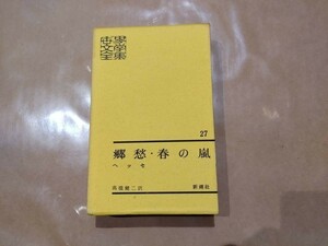 中古 世界文学全集 27 郷愁・春の嵐 ヘッセ 新潮社